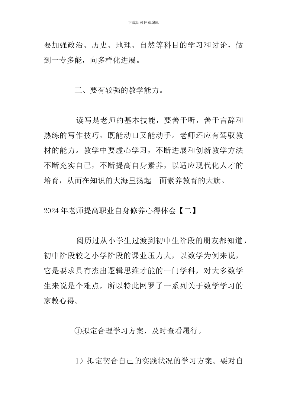 2024年教师提高职业自身修养心得体会_第2页