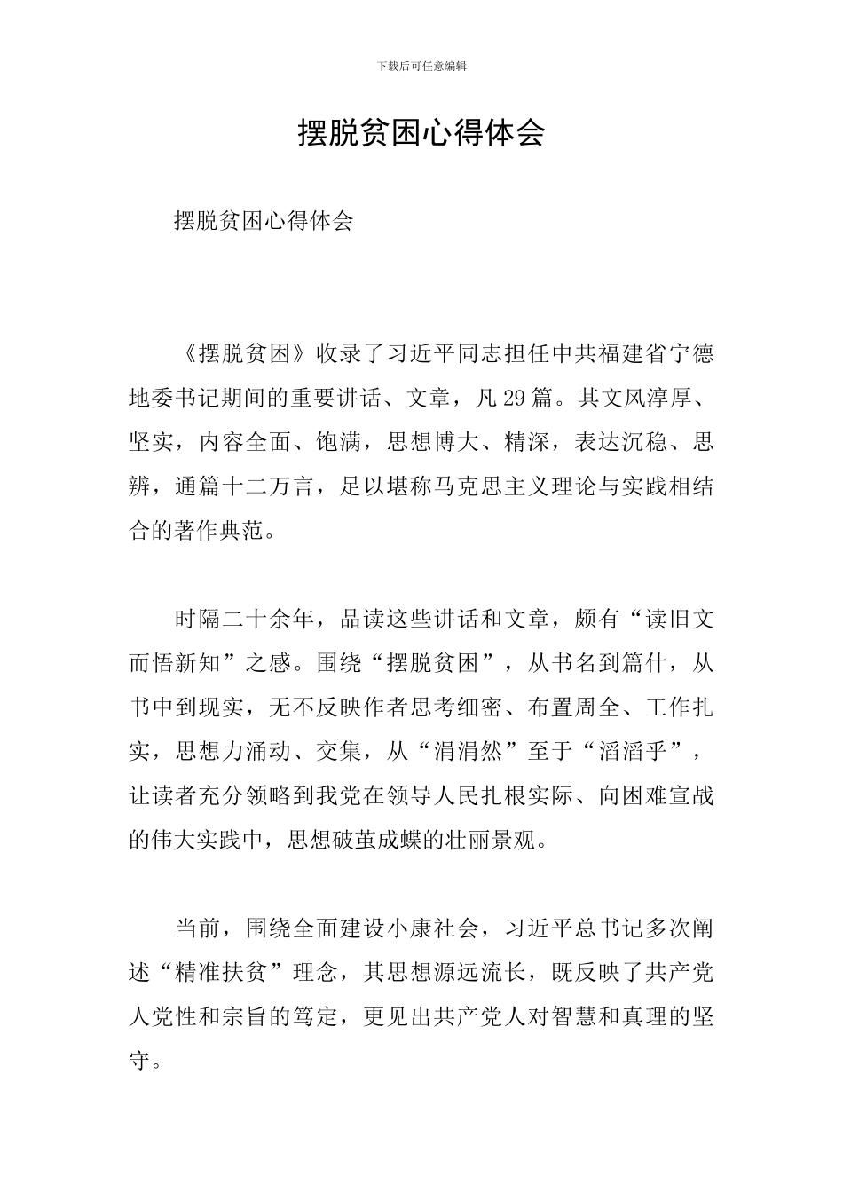 摆脱贫困心得体会_第1页