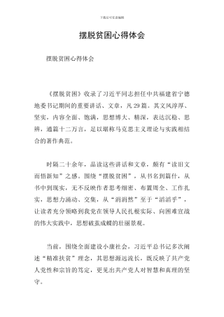 摆脱贫困心得体会