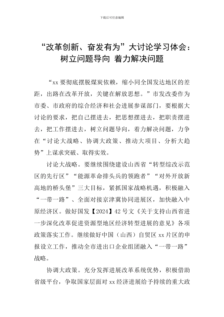 “改革创新、奋发有为”大讨论学习体会：树立问题导向-着力解决问题_第1页