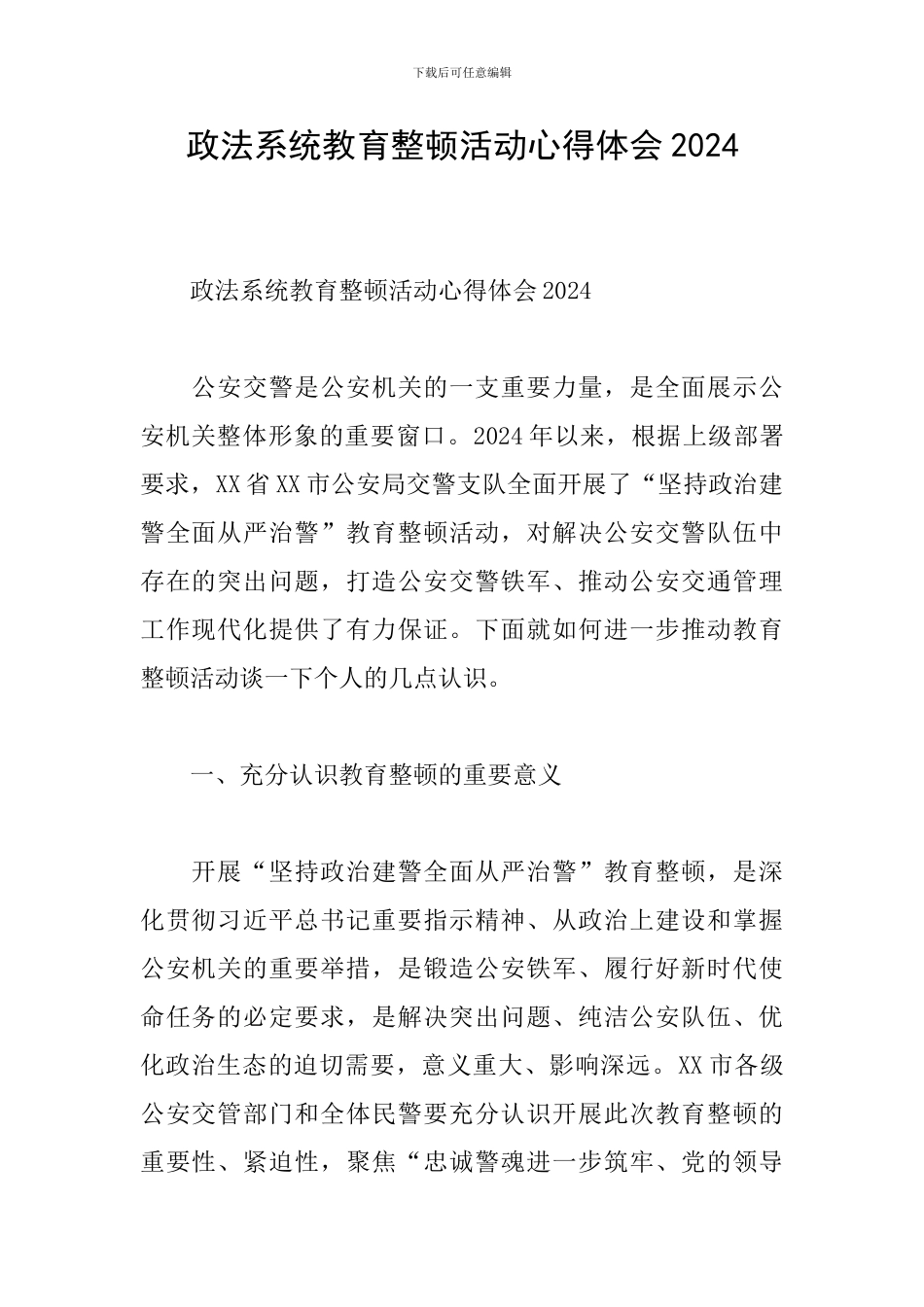 政法系统教育整顿活动心得体会2024_第1页