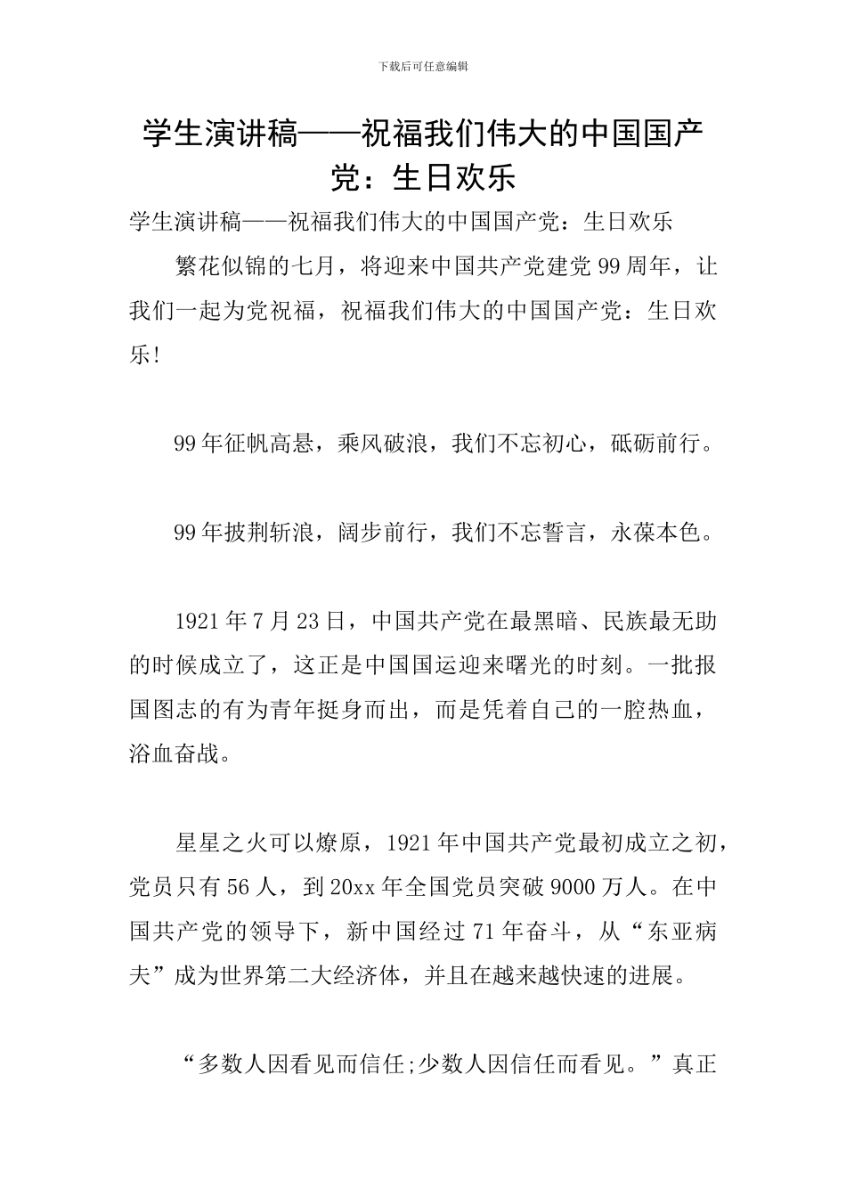 学生演讲稿——祝福我们伟大的中国国产党：生日快乐_第1页