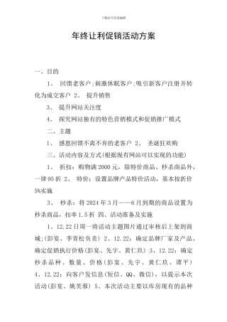 年终让利促销活动方案