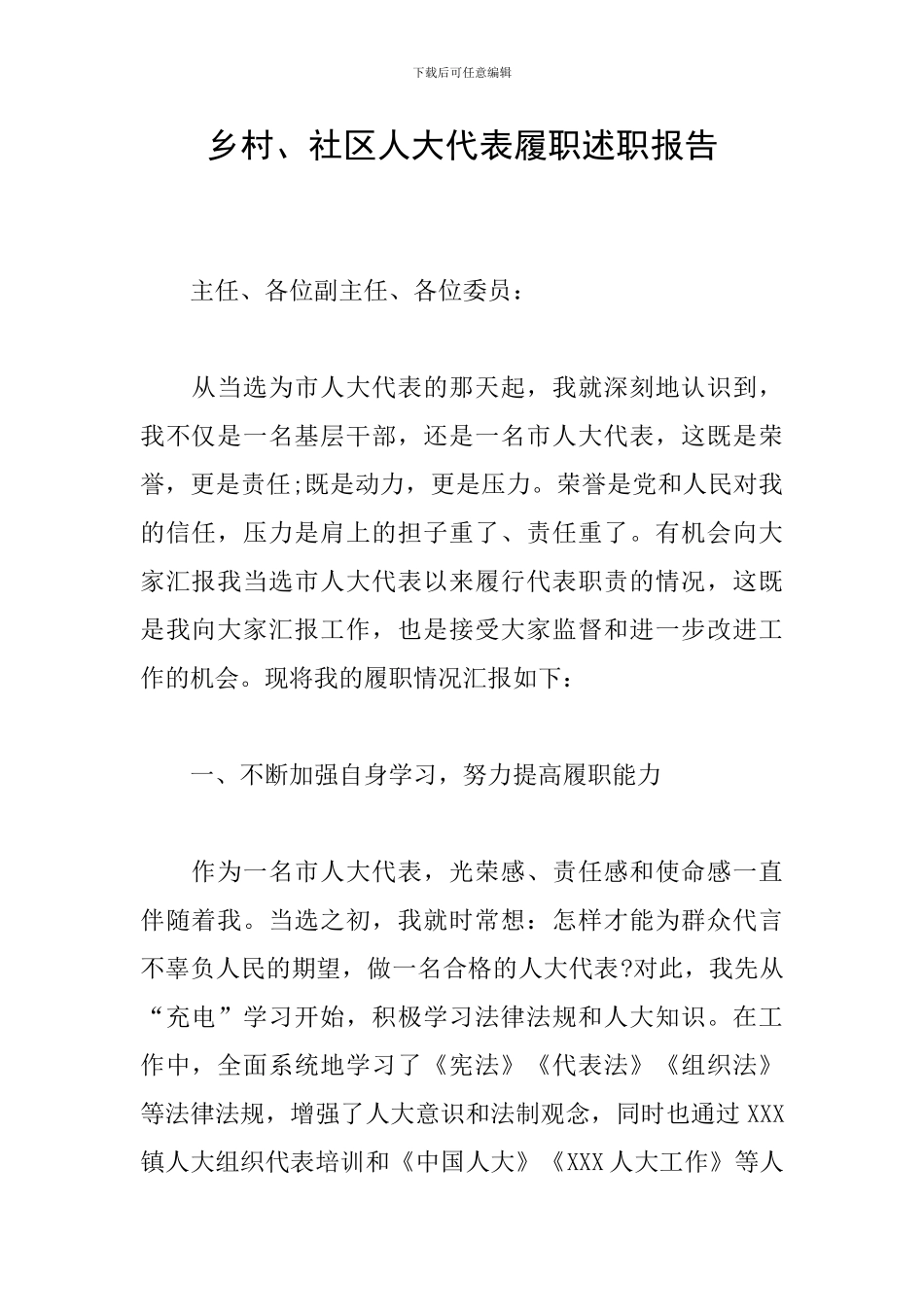 乡村、社区人大代表履职述职报告_第1页