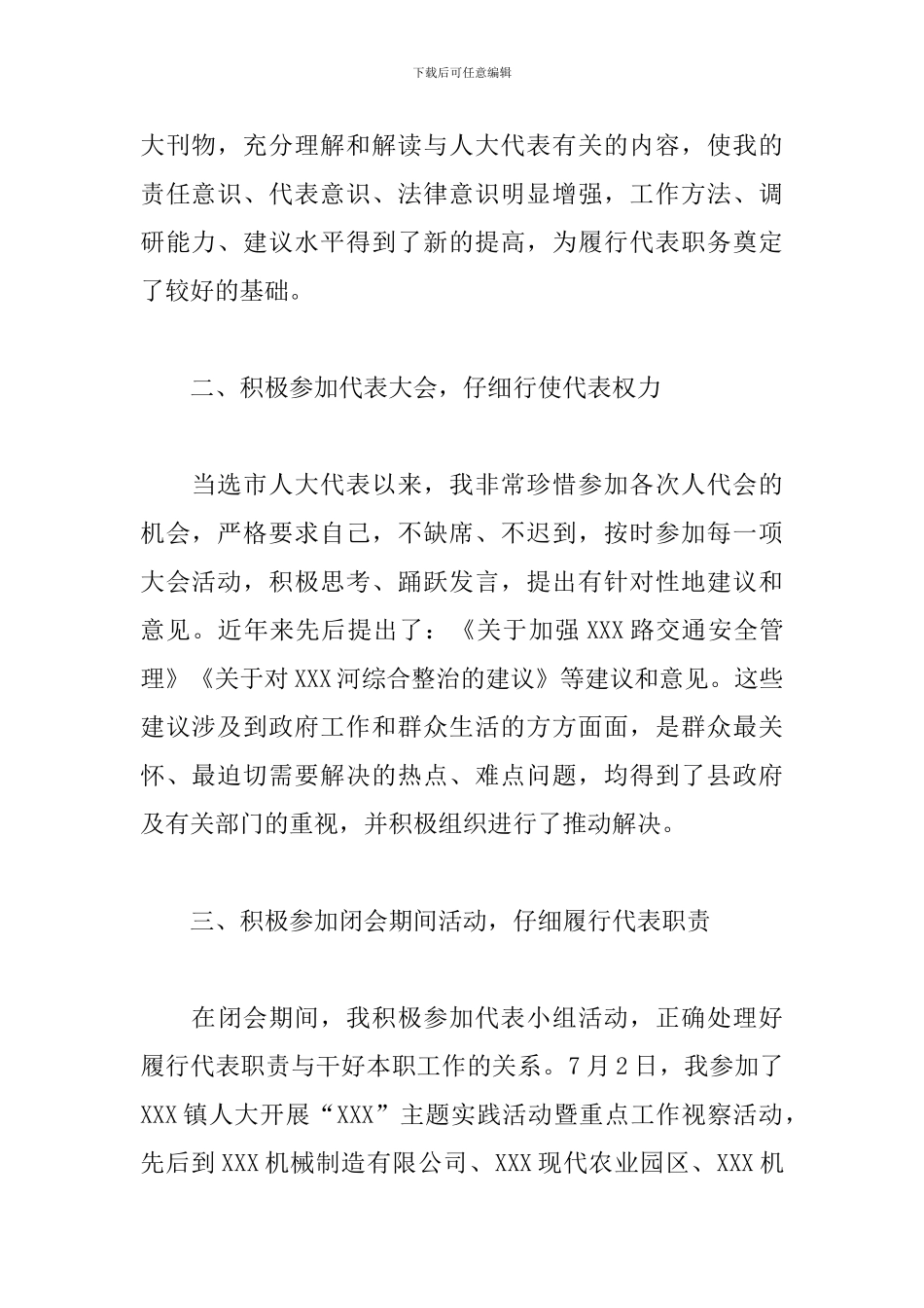 乡村、社区人大代表履职述职报告_第2页