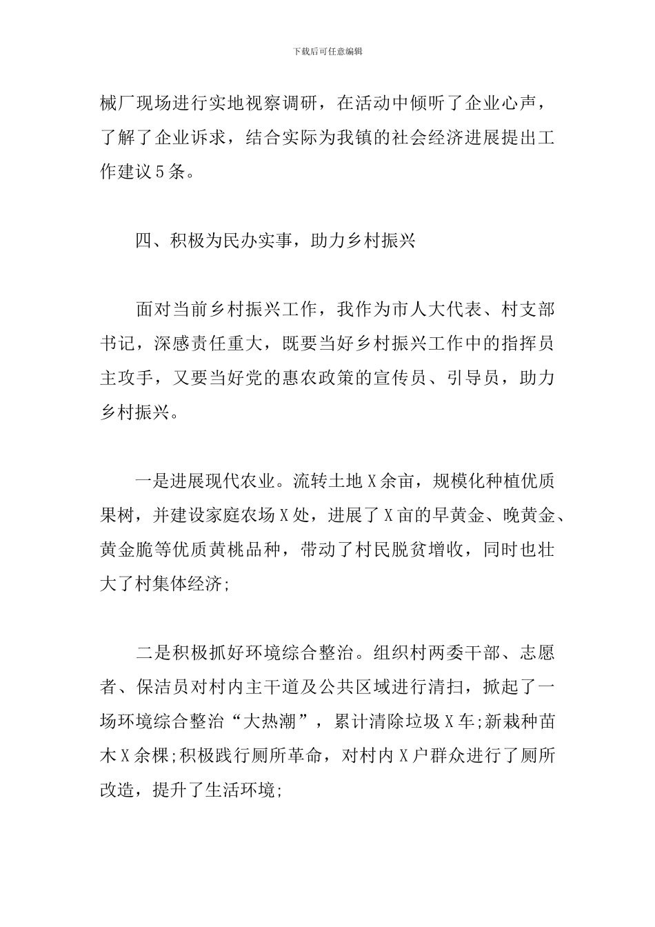 乡村、社区人大代表履职述职报告_第3页