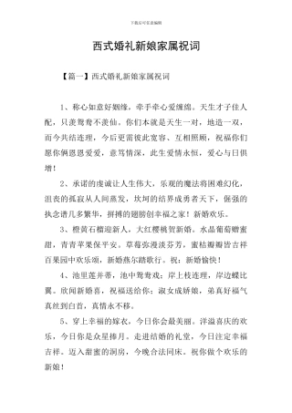 西式婚礼新娘家属祝词