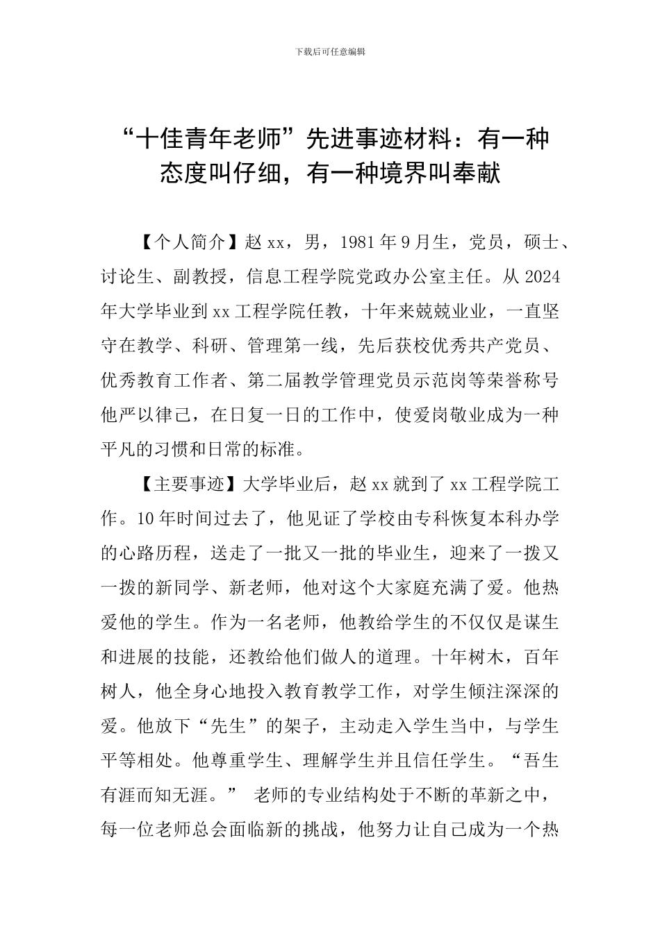 “十佳青年教师”先进事迹材料：有一种态度叫认真-有一种境界叫奉献_第1页