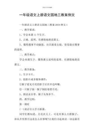 一年级语文上册语文园地三教案例文