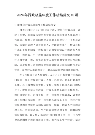 2024年行政总监年度工作总结范文10篇