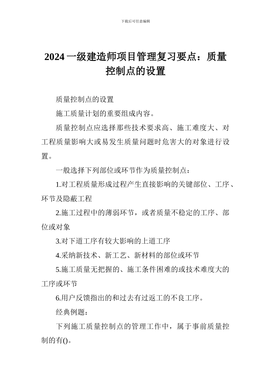 2024一级建造师项目管理复习要点：质量控制点的设置_第1页