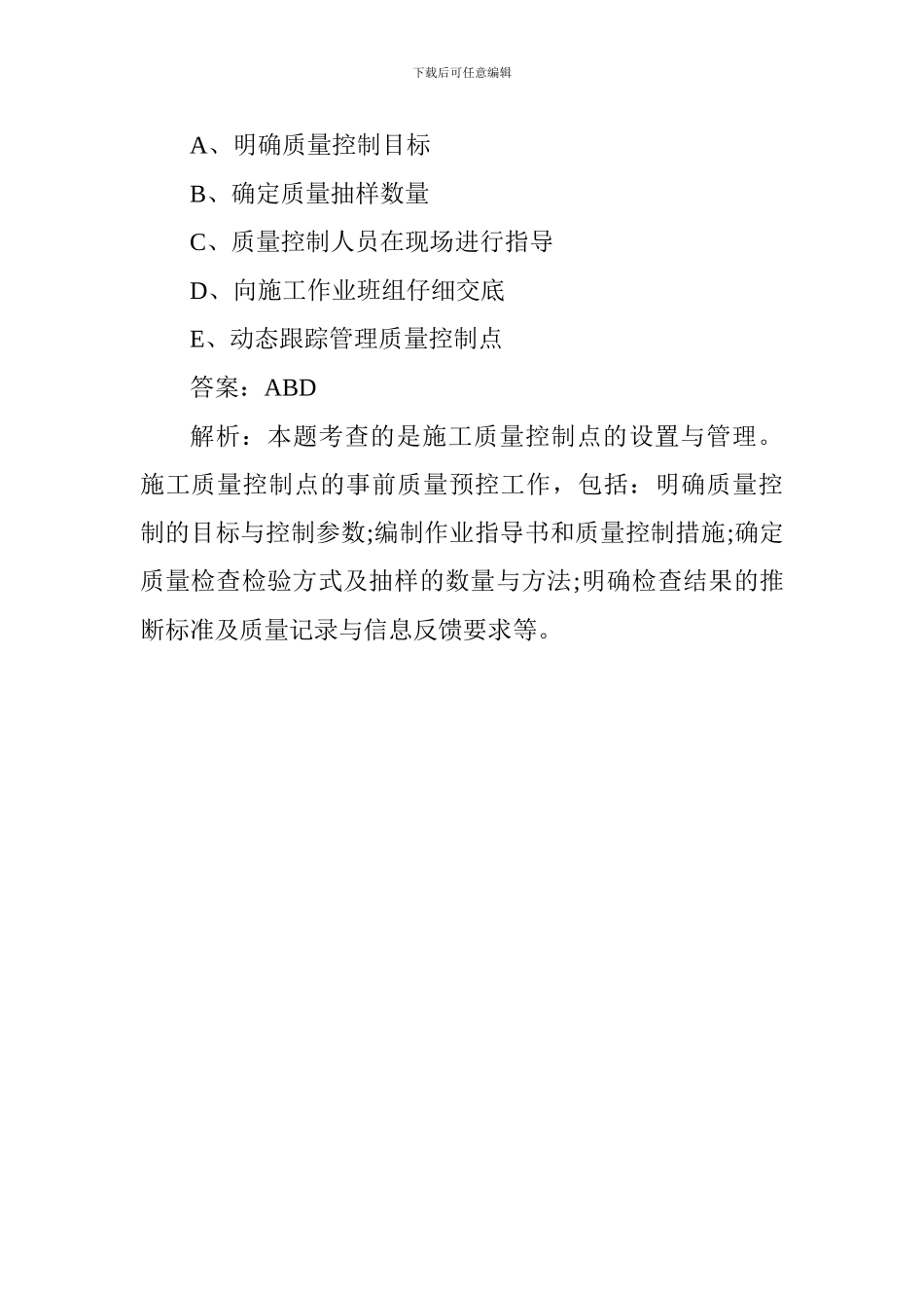 2024一级建造师项目管理复习要点：质量控制点的设置_第2页