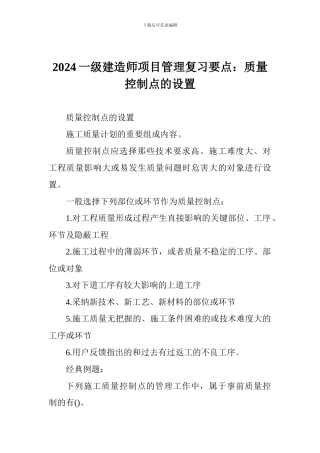 2024一级建造师项目管理复习要点：质量控制点的设置