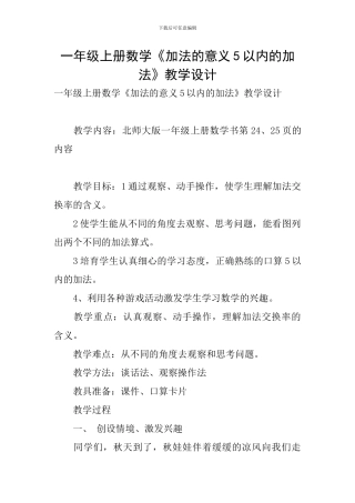 一年级上册数学《加法的意义5以内的加法》教学设计