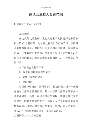 座谈会主持人台词范例