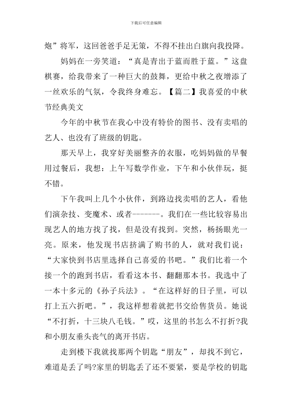 我喜欢的中秋节经典美文_第2页