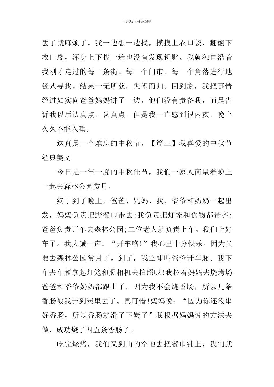 我喜欢的中秋节经典美文_第3页