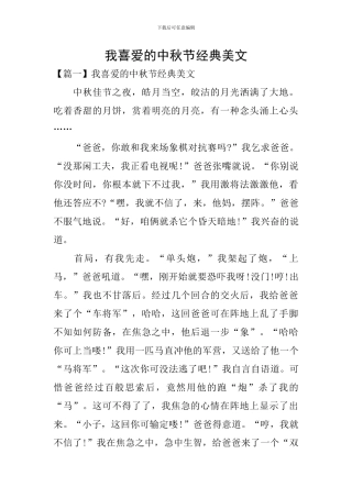 我喜欢的中秋节经典美文