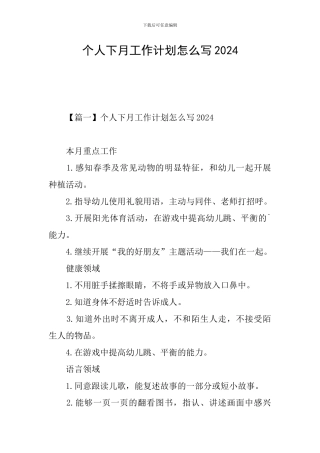 个人下月工作计划怎么写2024