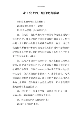 家长会上的开场白发言模板