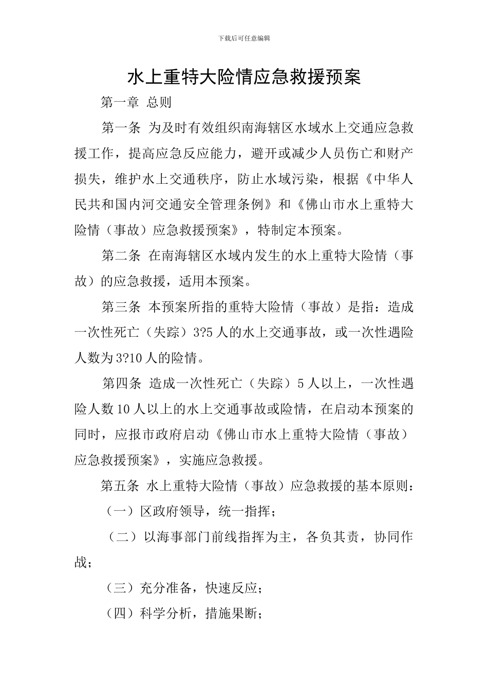 水上重特大险情应急救援预案_第1页