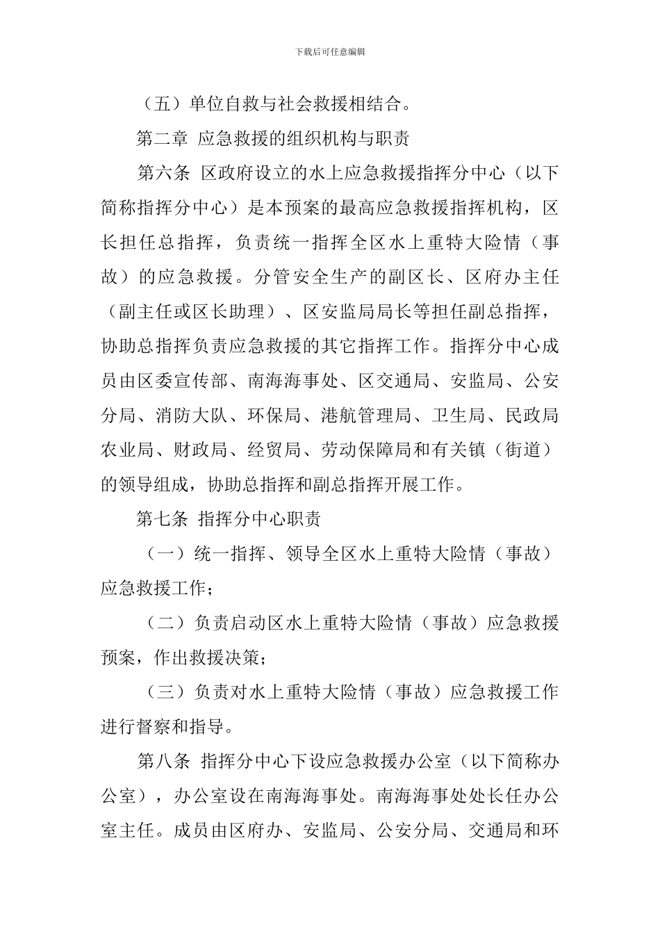 水上重特大险情应急救援预案_第2页