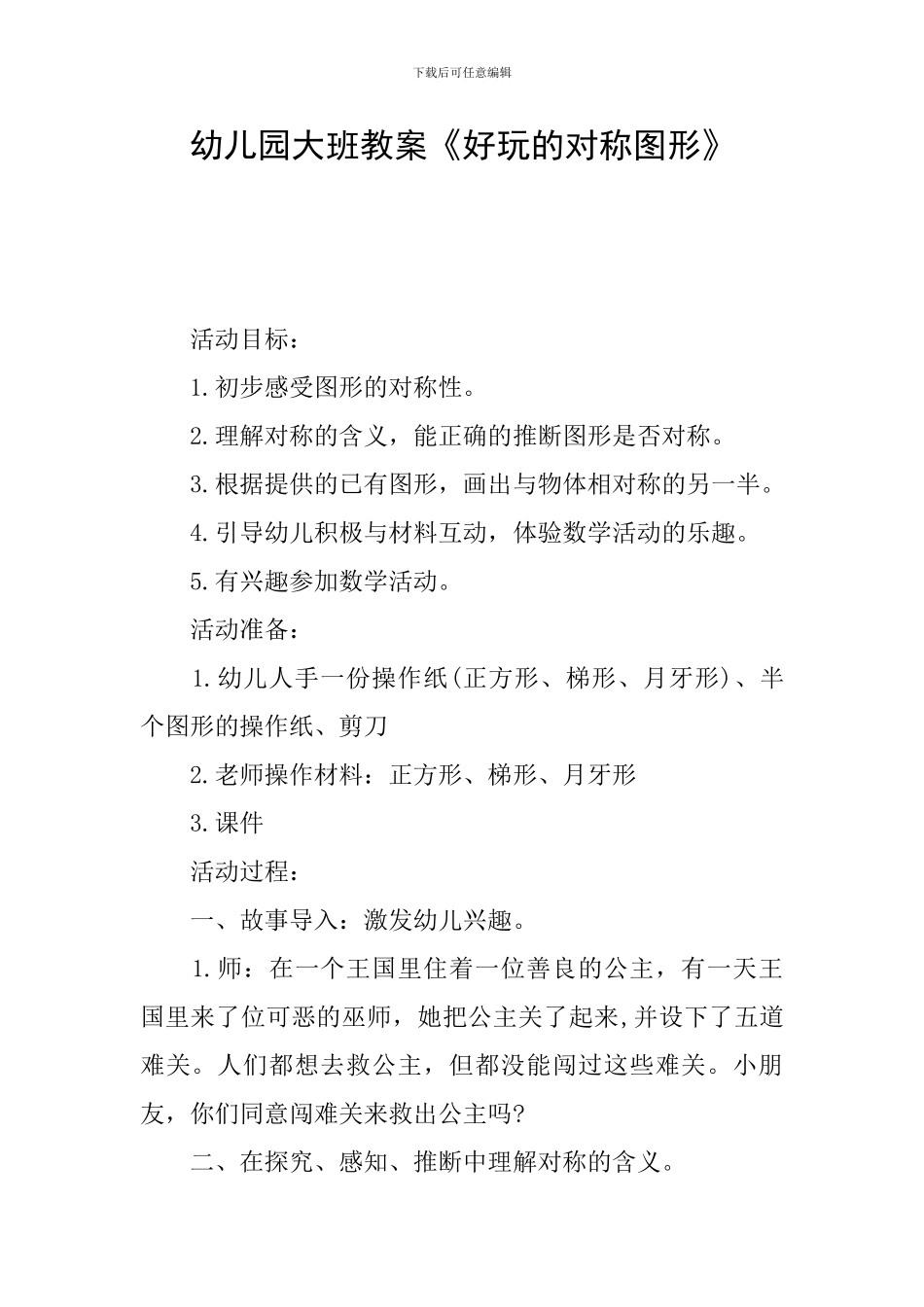 幼儿园大班教案《好玩的对称图形》_第1页