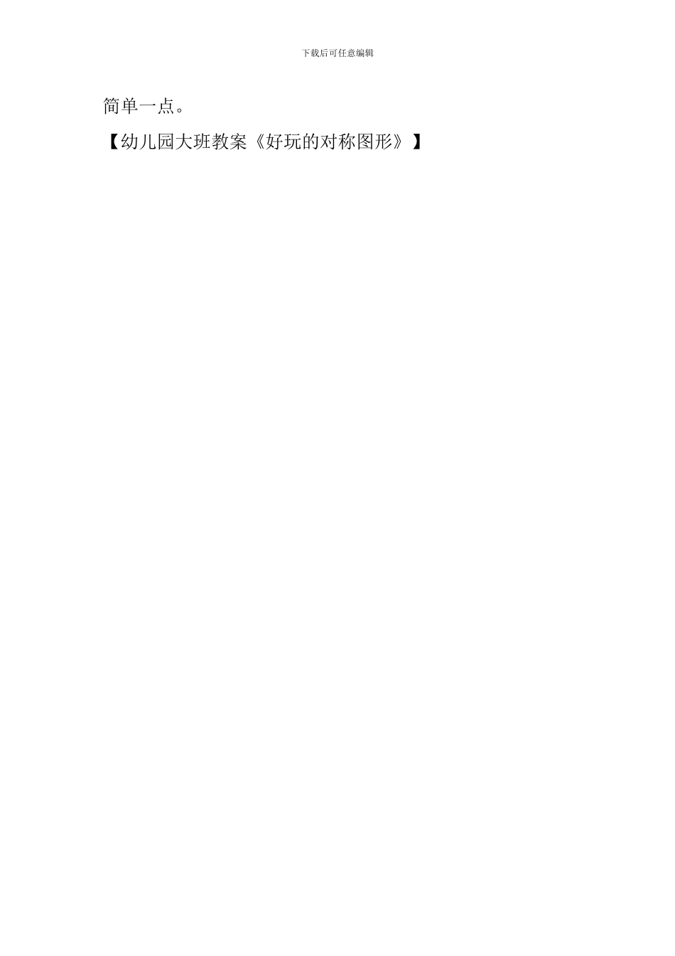幼儿园大班教案《好玩的对称图形》_第3页