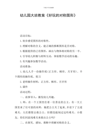 幼儿园大班教案《好玩的对称图形》