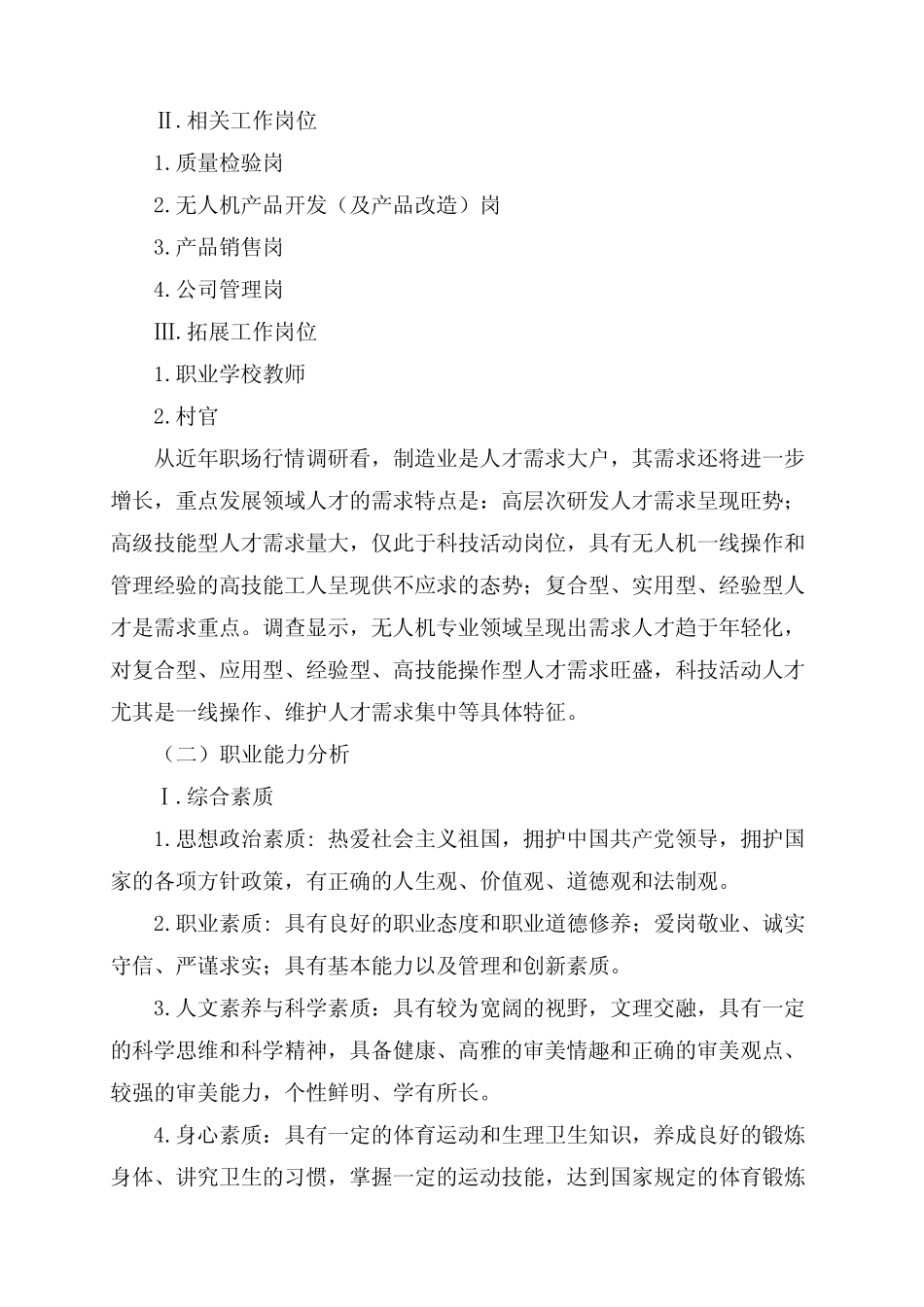 无人机应用技术专业人才培 养方案(高职) _第2页