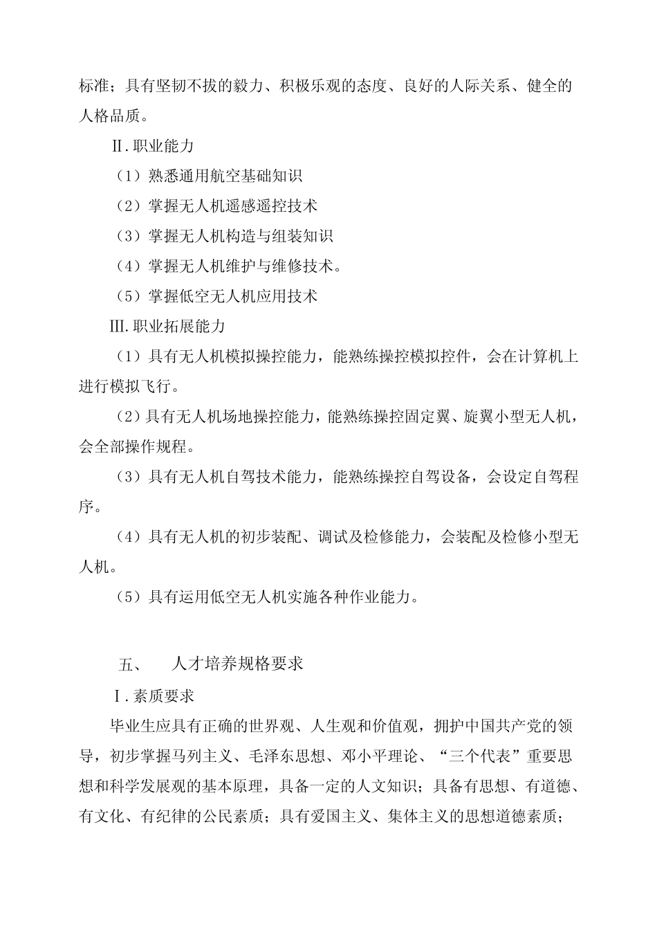 无人机应用技术专业人才培 养方案(高职) _第3页