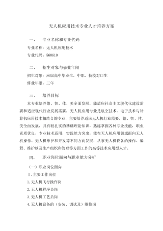 无人机应用技术专业人才培 养方案(高职) 