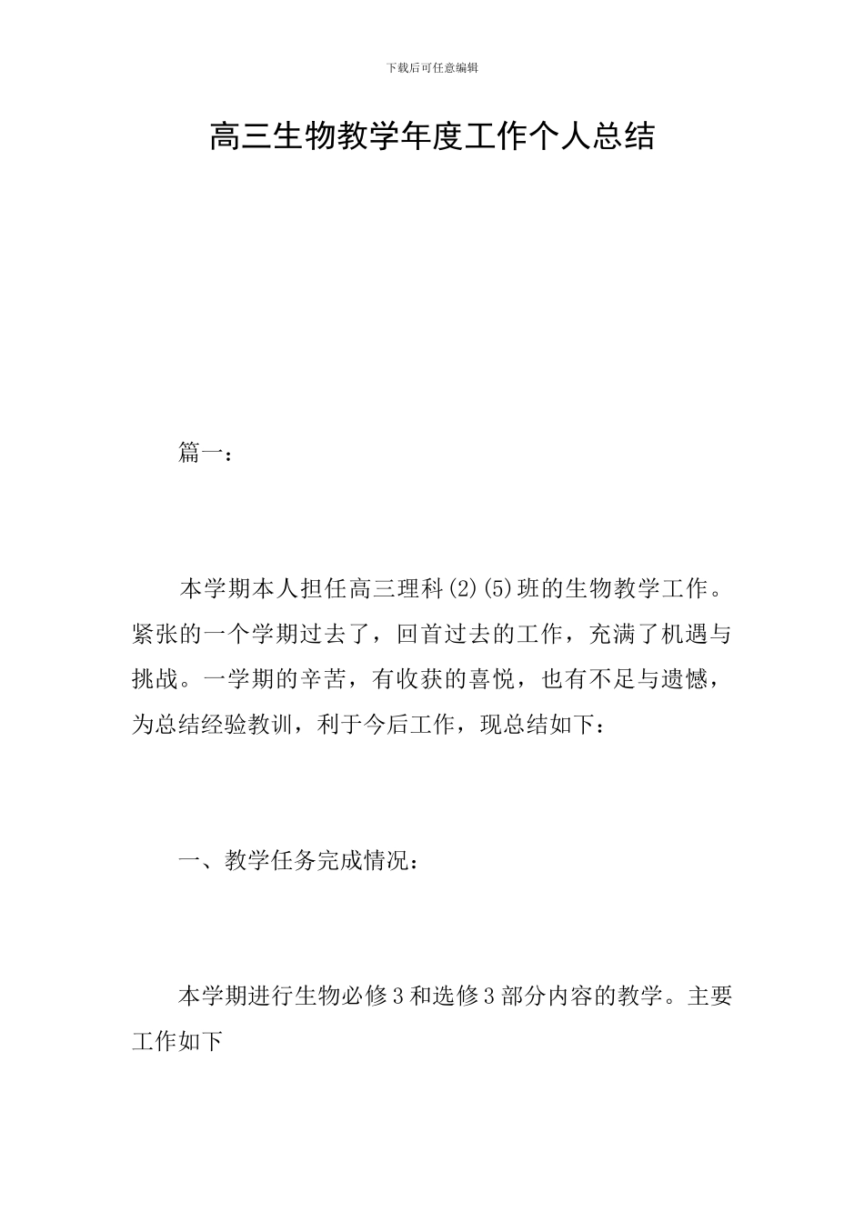 高三生物教学年度工作个人总结_第1页