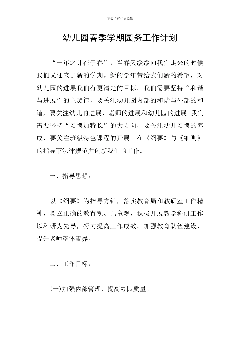 幼儿园春季学期园务工作计划_第1页