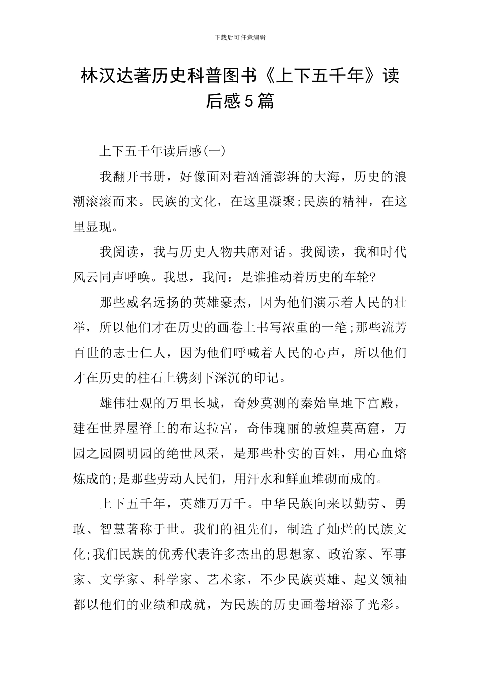 林汉达著历史科普图书《上下五千年》读后感5篇_第1页