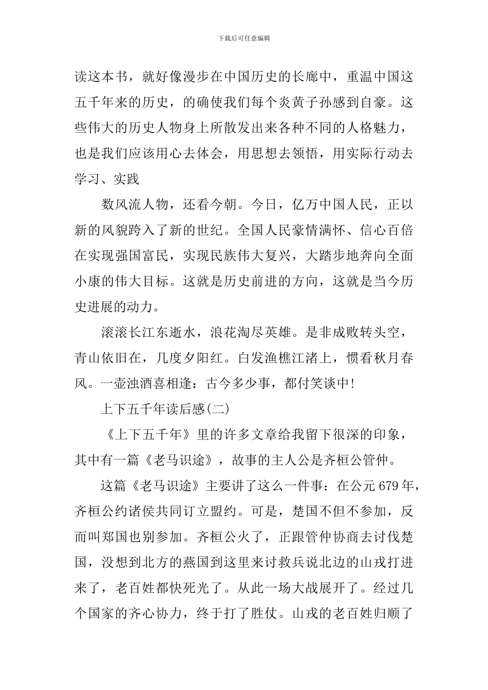 林汉达著历史科普图书《上下五千年》读后感5篇_第2页