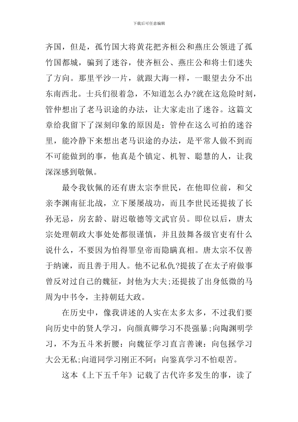 林汉达著历史科普图书《上下五千年》读后感5篇_第3页