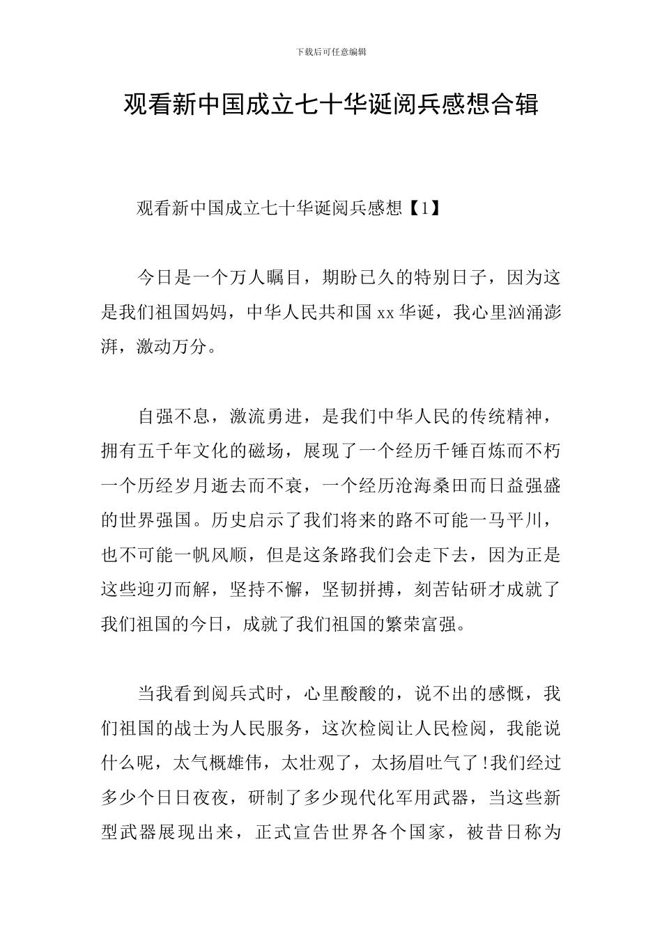 观看新中国成立七十华诞阅兵感想合辑_第1页