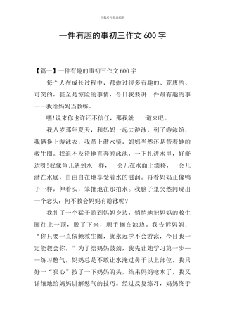 一件有趣的事初三作文600字