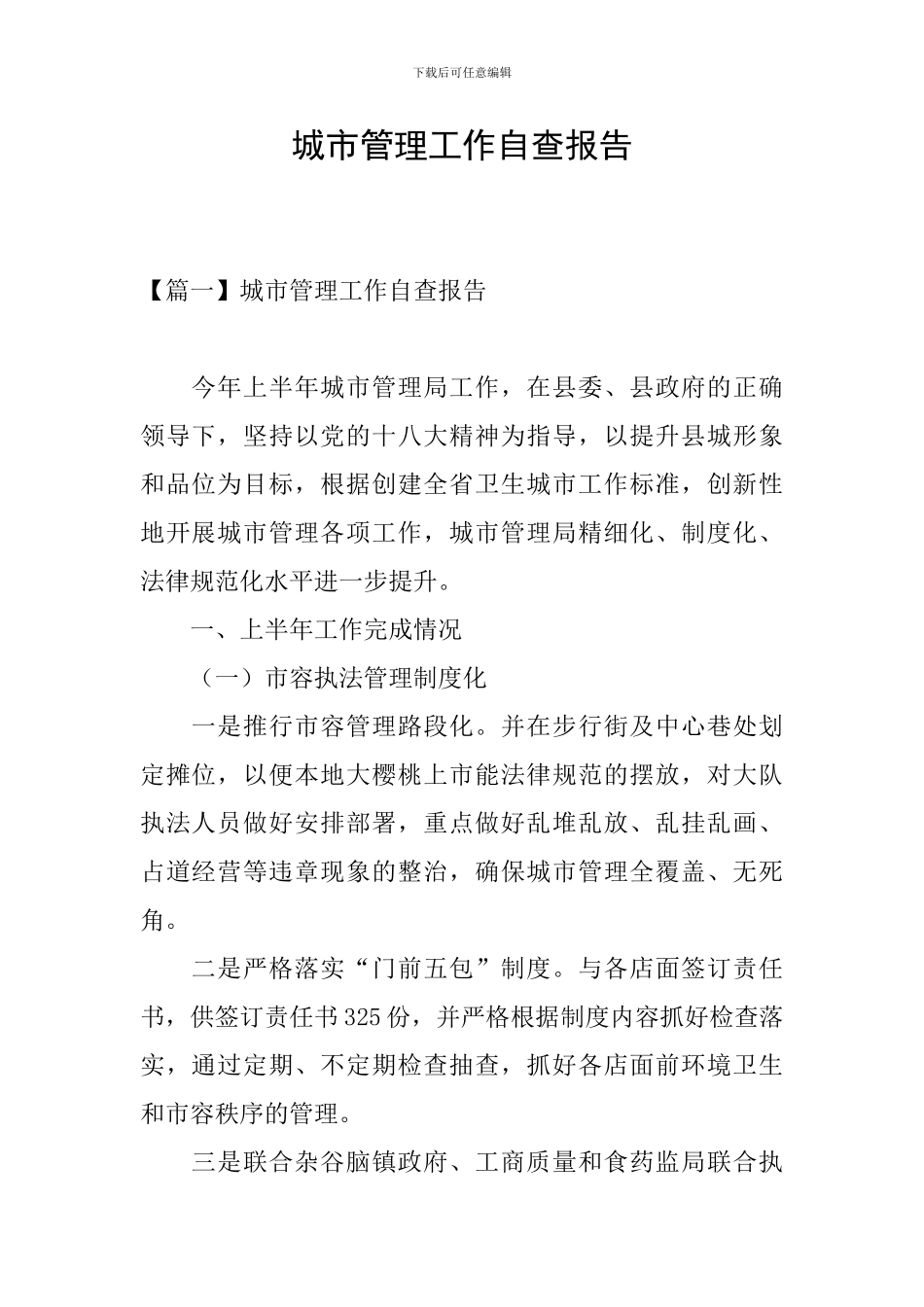 城市管理工作自查报告_第1页