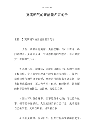 充满朝气的正能量名言句子