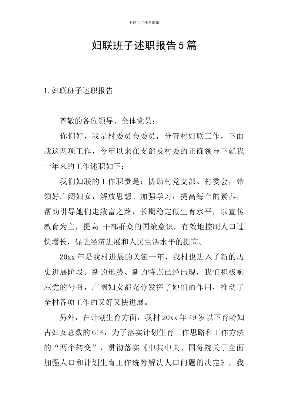 妇联班子述职报告5篇_第1页