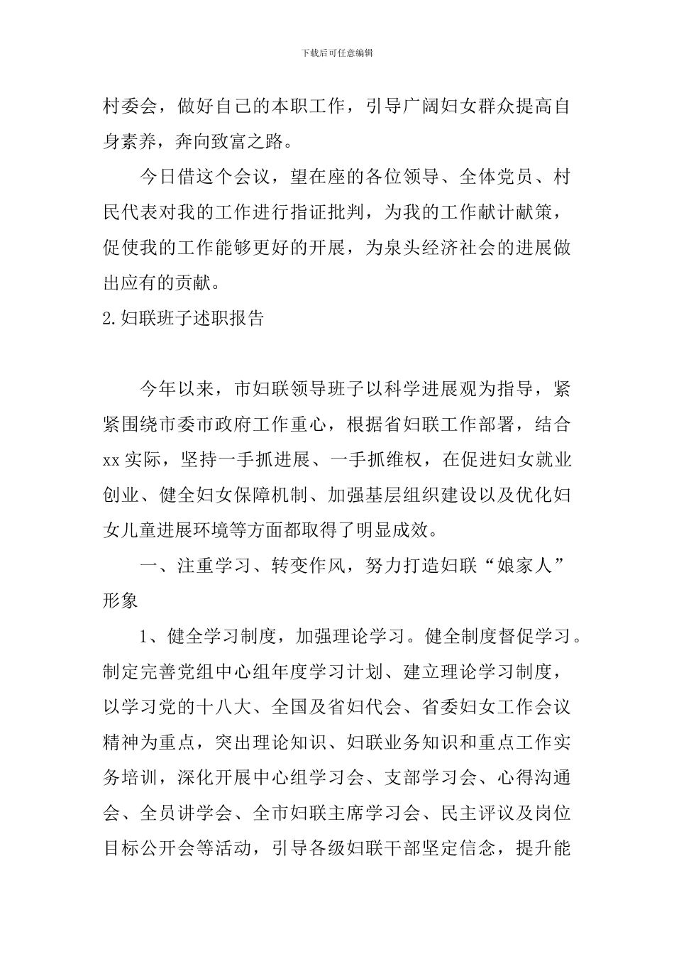 妇联班子述职报告5篇_第3页