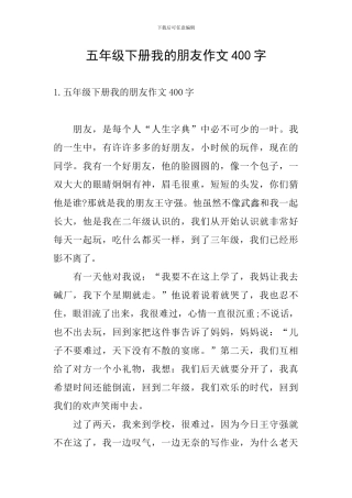 五年级下册我的朋友作文400字