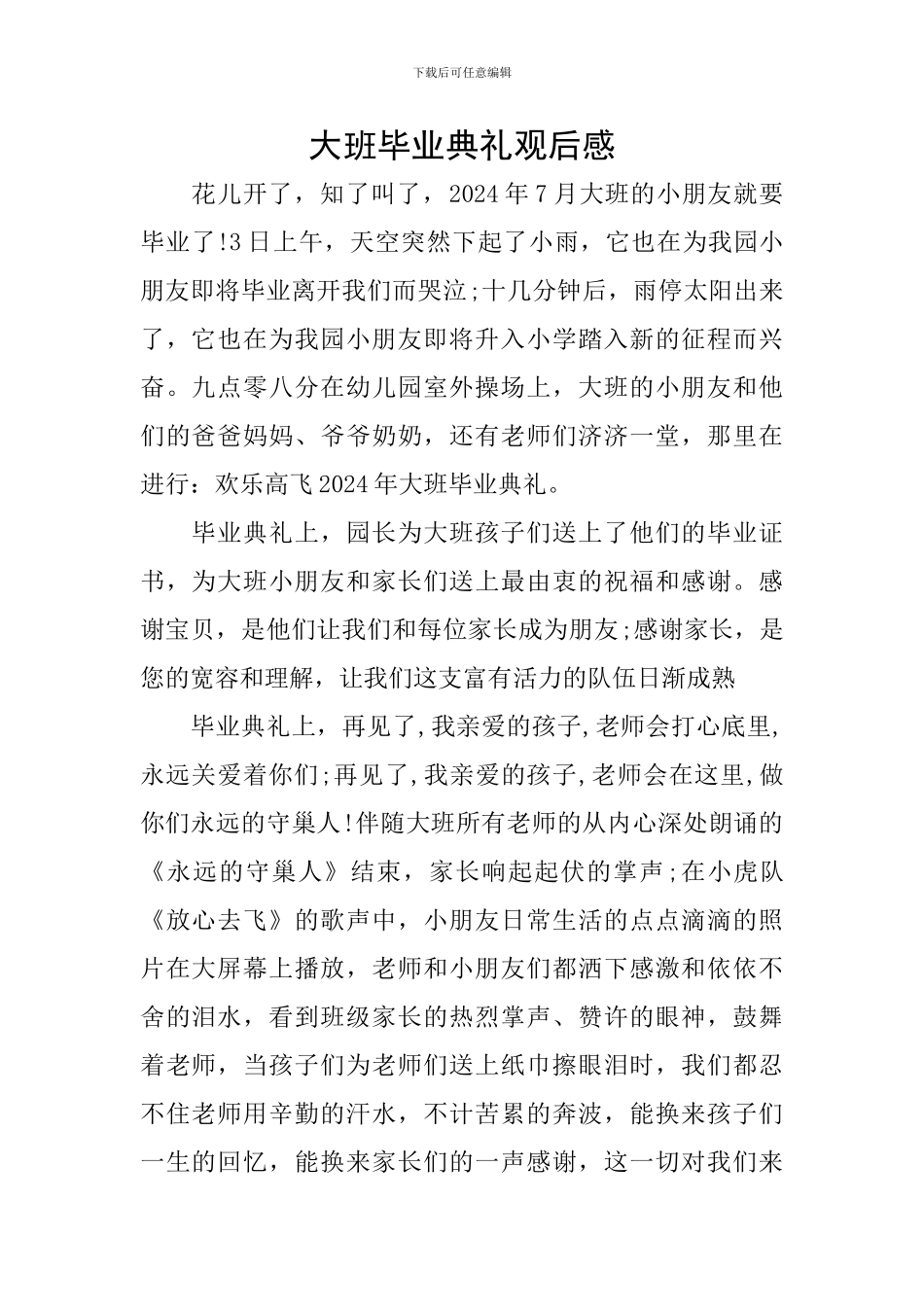 大班毕业典礼观后感_第1页