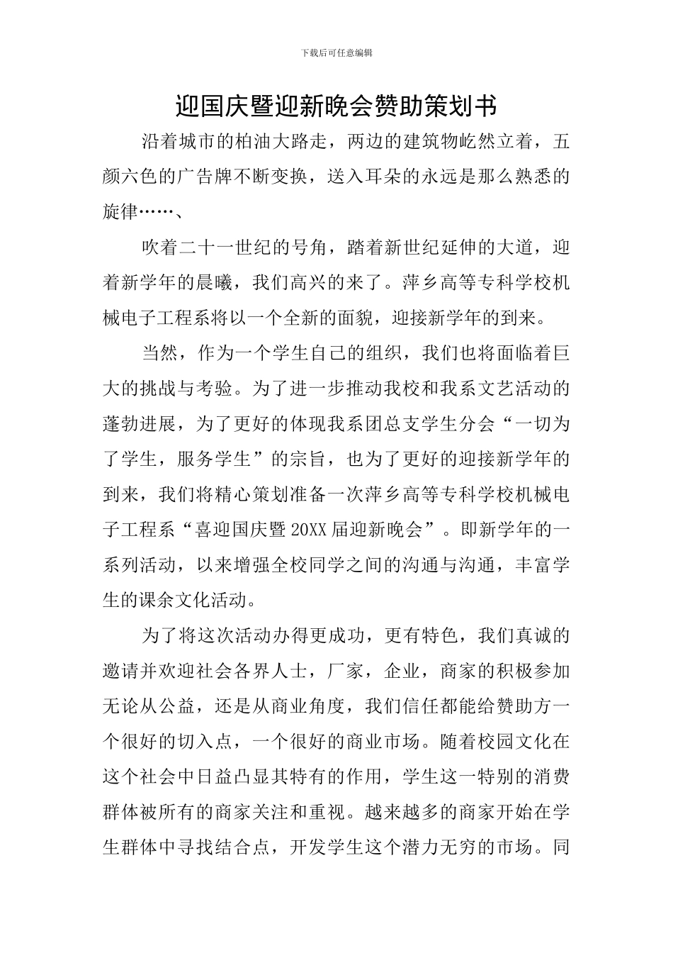 迎国庆暨迎新晚会赞助策划书_第1页