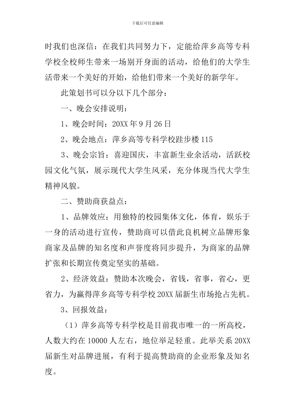 迎国庆暨迎新晚会赞助策划书_第2页