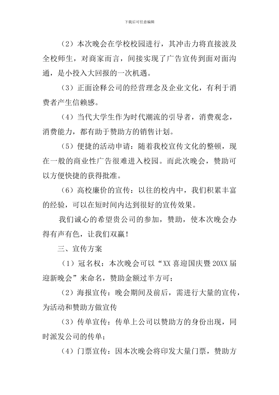 迎国庆暨迎新晚会赞助策划书_第3页