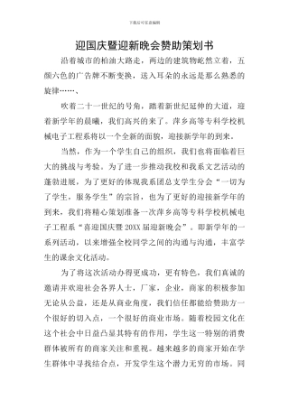 迎国庆暨迎新晚会赞助策划书