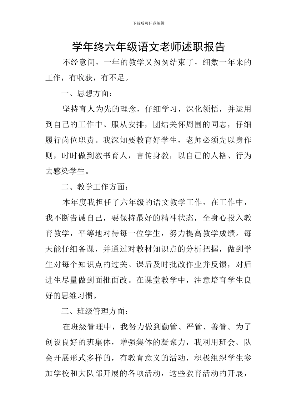 学年终六年级语文教师述职报告_第1页